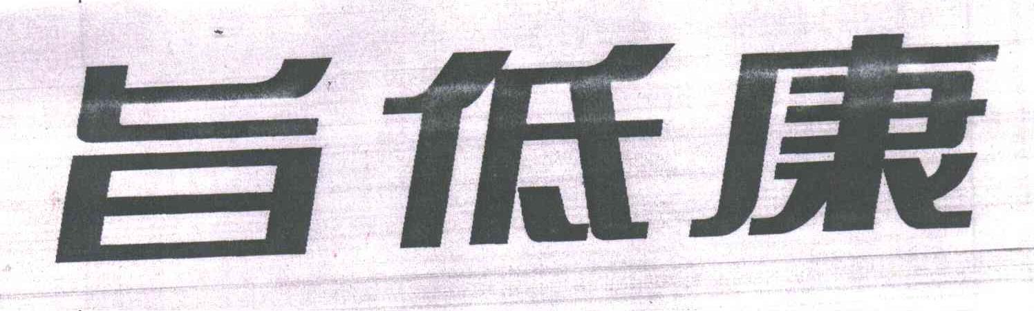 旨低康