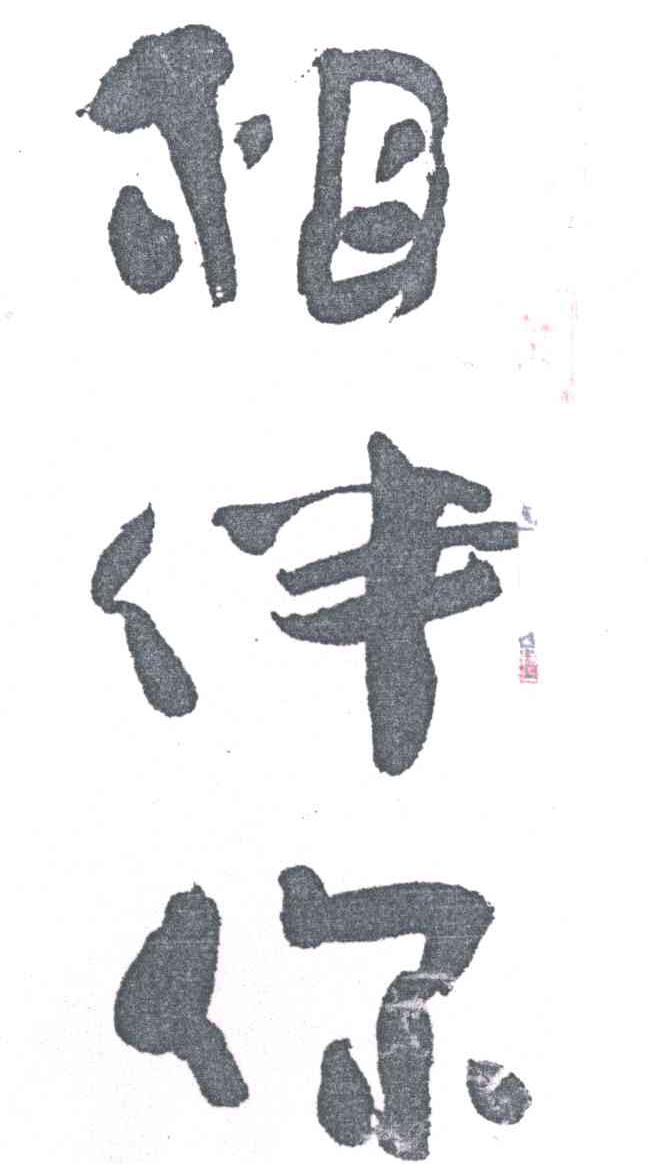 相伴你