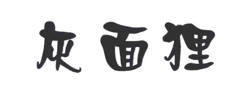 灰面狸