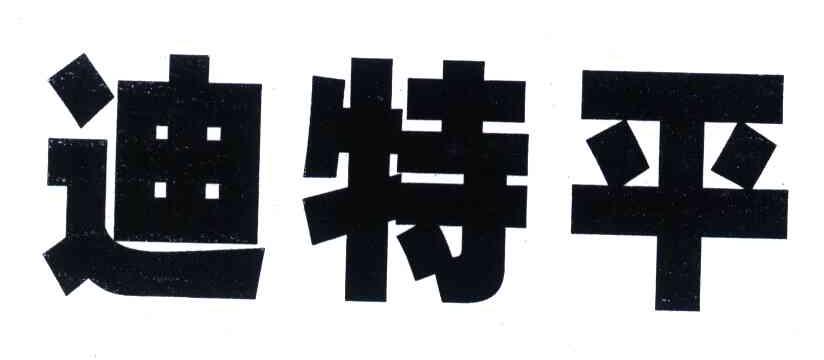 迪特平