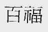 百福