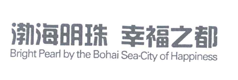 渤海明珠幸福之都 BRIGHT PEARL BY THE BOHAI SEA CITY OF HAPPINESS