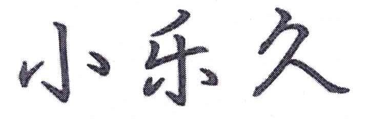 小乐久