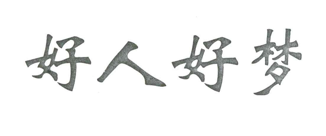 好人好梦