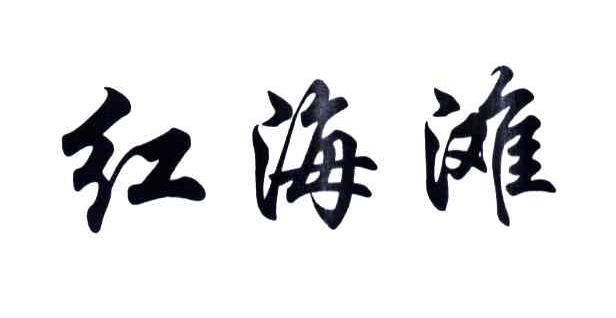 红海滩