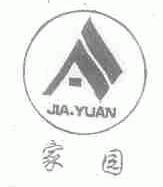 家园