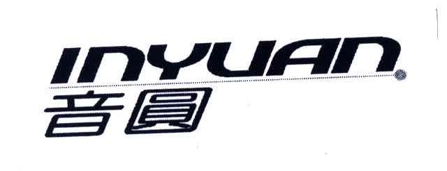 音圆;INYUAN