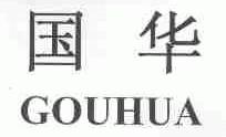 国华;GOUHUA