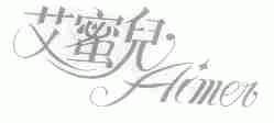 艾蜜儿;AIMER
