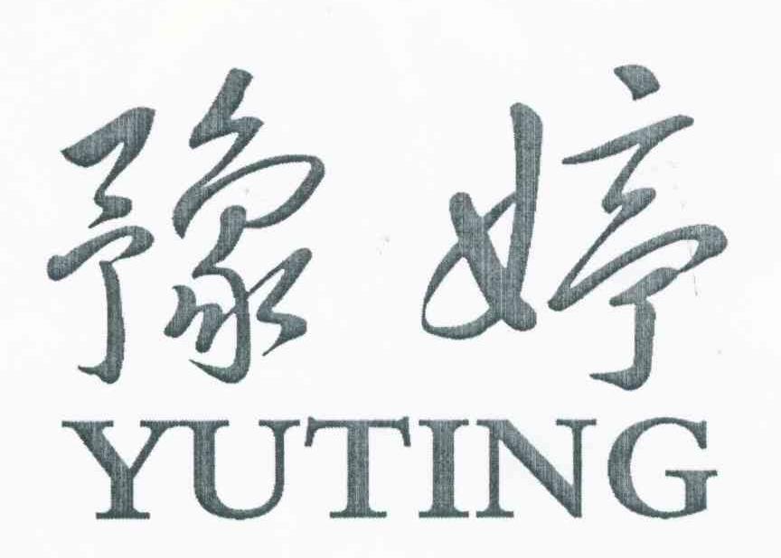 豫婷