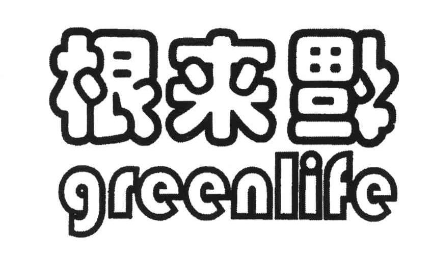 根来福;GREENLIFE