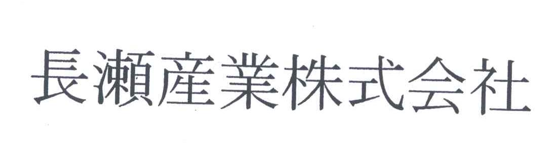 长濑产业株式会社