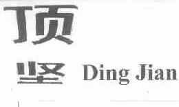 顶坚
