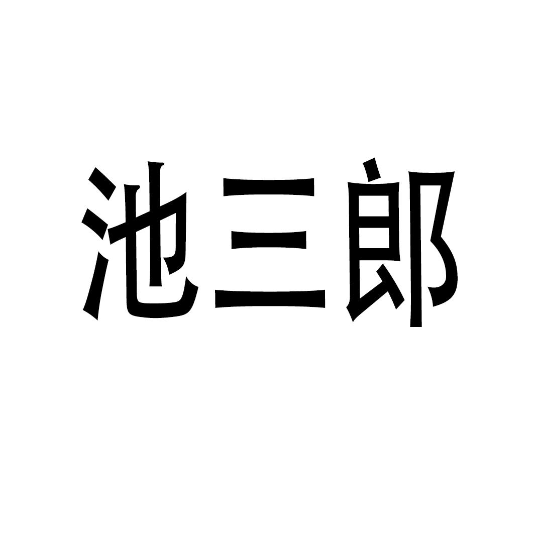 池三郎