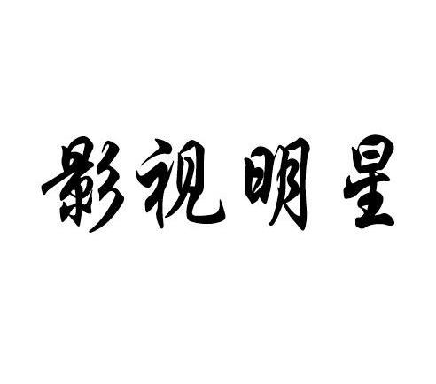 影视明星