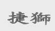 捷狮