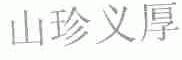 山珍义厚