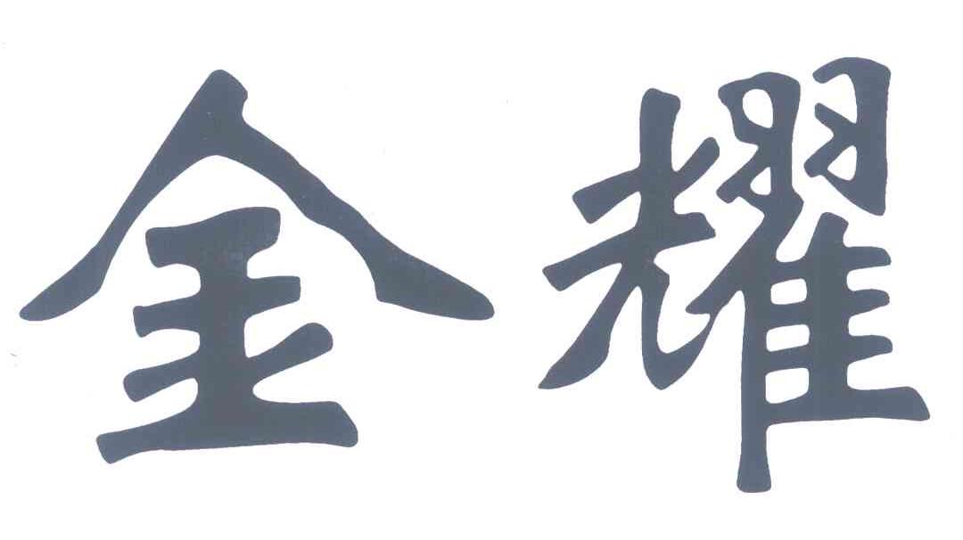 金耀