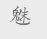 魅