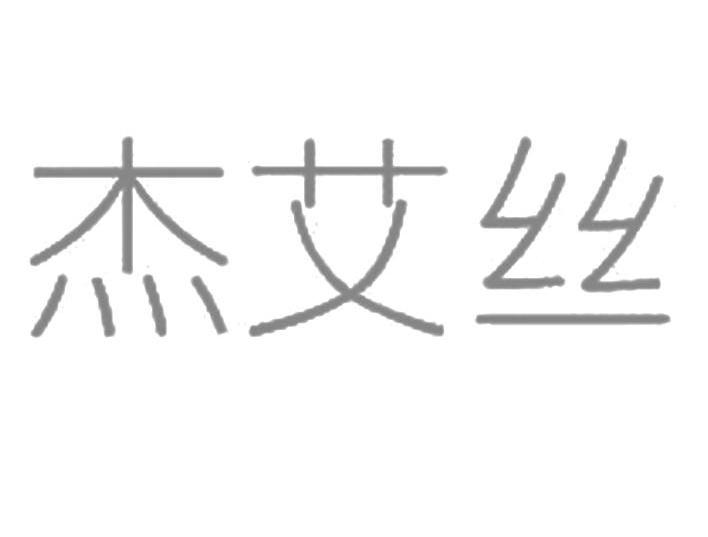杰艾丝