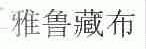 雅鲁藏布