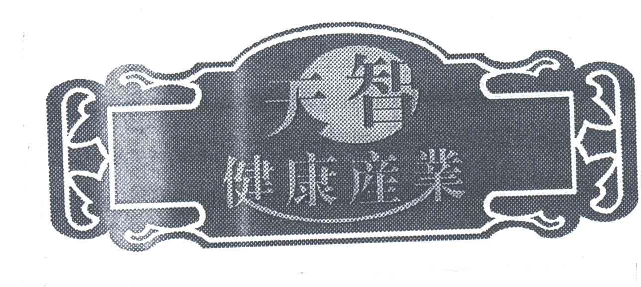 天智健康产业