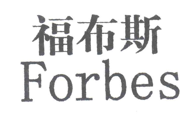 福布斯;FORBES
