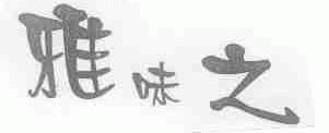 雅味之
