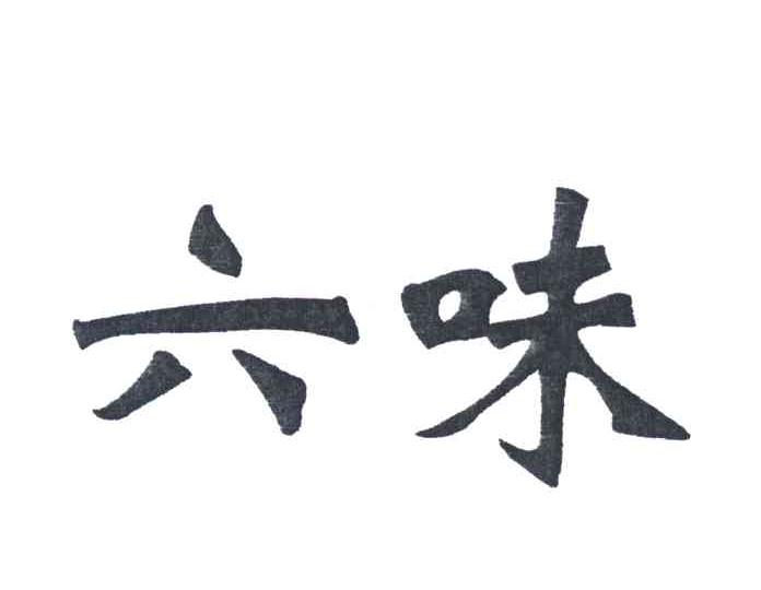 六味