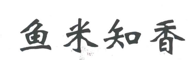 鱼米知香