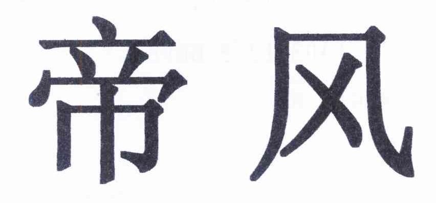 帝风