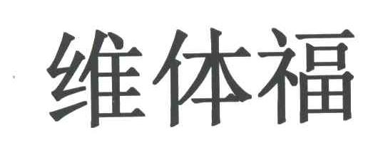 维体福