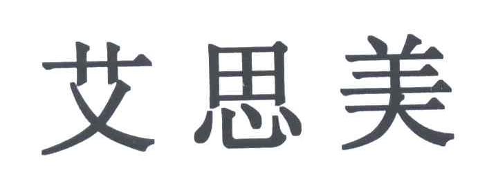 艾思美