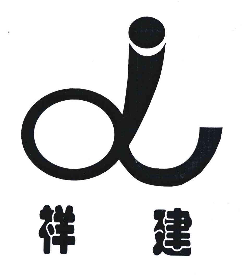 祥建
