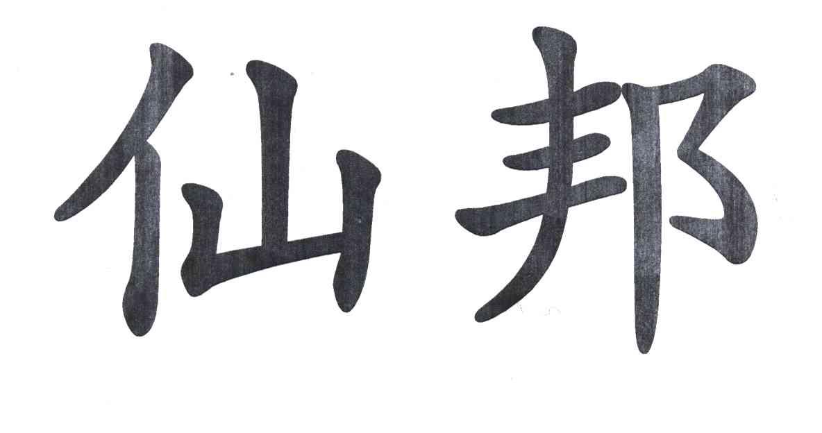 仙邦