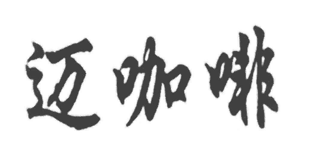 迈咖啡
