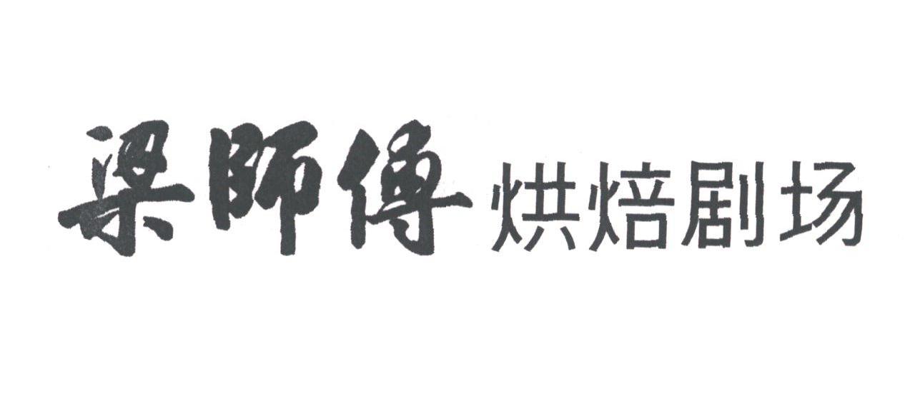 梁师傅