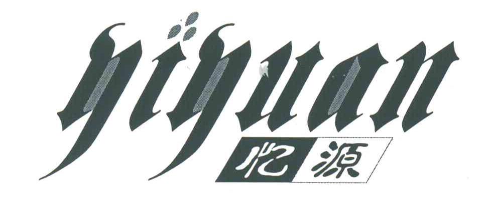 忆源