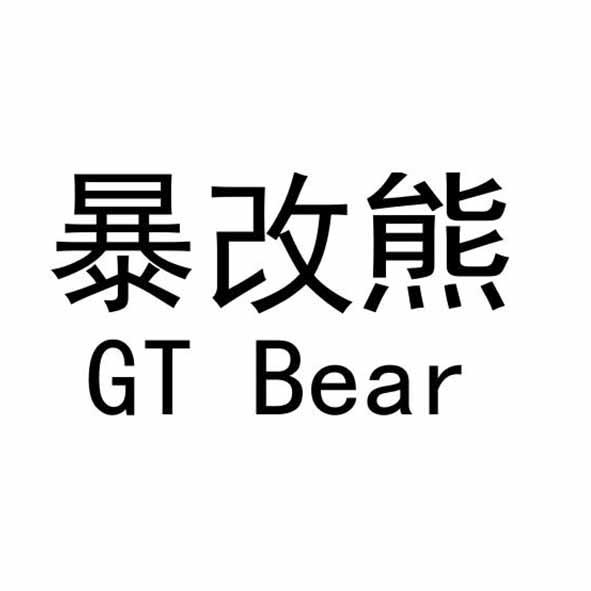 暴改熊 GT BEAR