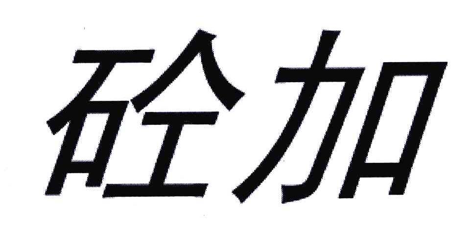 砼加