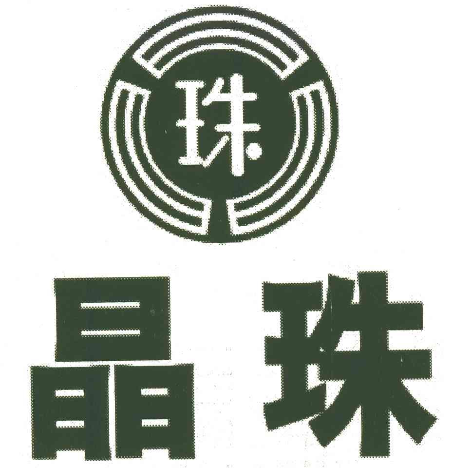 晶珠;珠