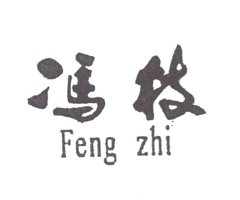 冯枝