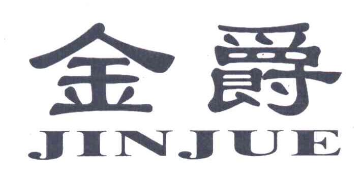 金爵