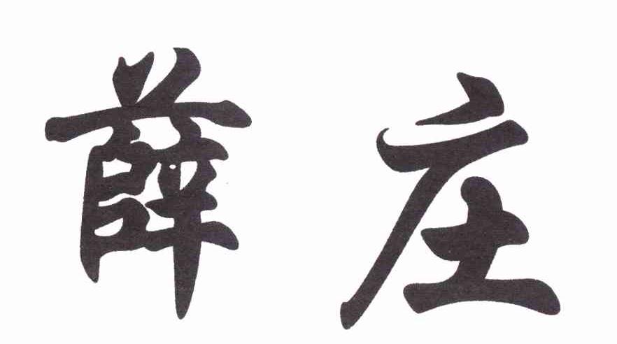 薛庄