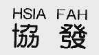 协发;HSIA FAH