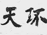 天环