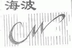 海波