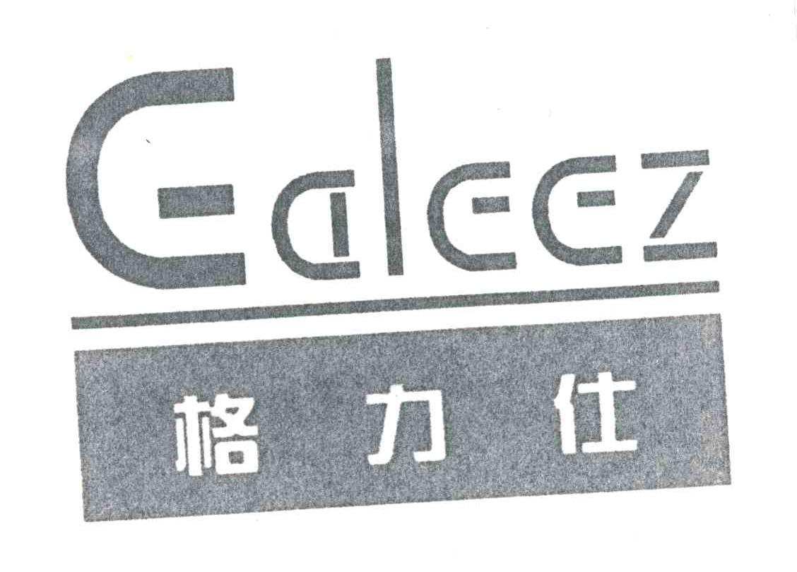格力仕