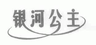 银河公主