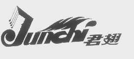 君翅